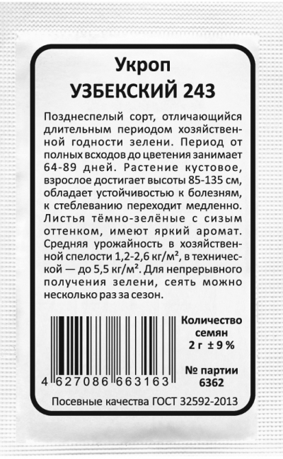 Укроп УЗБЕКСКИЙ 243