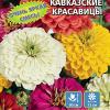 Цинния георгиноцветковая КАВКАЗСКИЕ КРАСАВИЦЫ