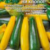 Кабачок-цукини смесь НИ ЗАБОТ, НИ ХЛОПОТ®
