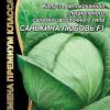 Капуста белокочанная специального салатно-засолочного типа САНЬКИНА ЛЮБОВЬ® F1