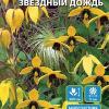 Клематис пильчатолистный ЗВЁЗДНЫЙ ДОЖДЬ