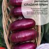 Лук репчатый СЛАДКИЙ КРЫМ (КРАСНЫЙ САЛАТНЫЙ)