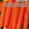 Морковь КАРАМЕЛЬ КРАСНАЯ