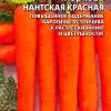Морковь НАНТСКАЯ КРАСНАЯ