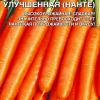 Морковь НАНТСКАЯ УЛУЧШЕННАЯ (НАНТЕ)