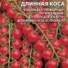 Томат ЧЕРРИ-КРАСА-ДЛИННАЯ КОСА