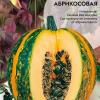 Тыква АБРИКОСОВАЯ